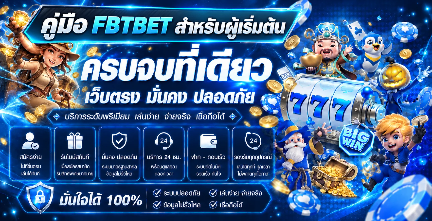 คู่มือ FBTBET สำหรับผู้เริ่มต้น 8 ขั้นตอนใช้งานปลอดภัย